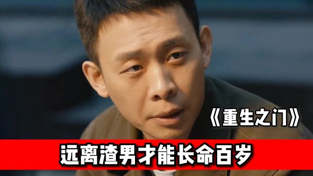 《重生之门》这个片再次告诉我们,渣男不是甜言蜜语小帅哥