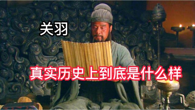 三国历史上,真实的关羽到底是怎样的?其实并没那么正义