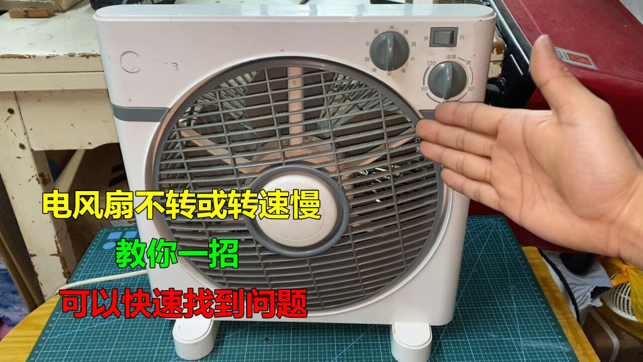 電風扇不轉或轉速慢?教你一招,可以快速找出原因