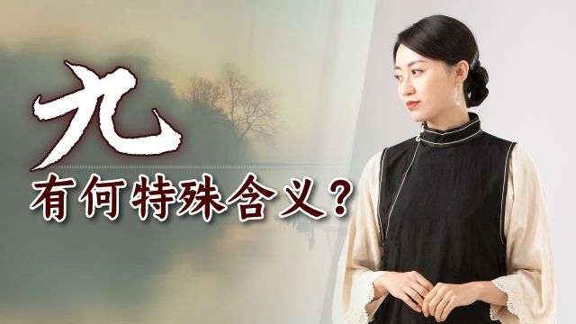 “九”有何灵性含义?为何会是吉利的象征?古人心思太巧妙了