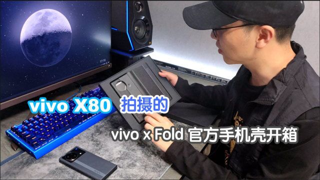 用vivo x80拍了个vivo x Fold官方手机壳开箱