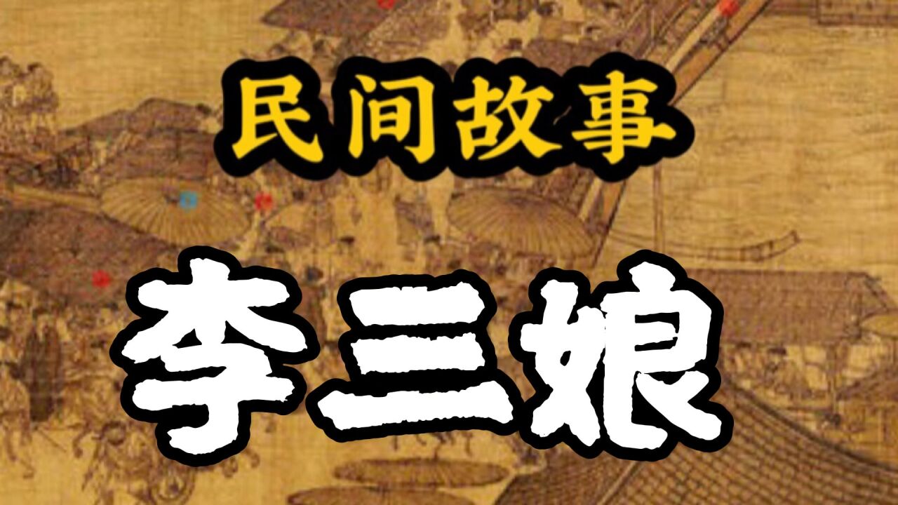 民间故事:李三娘