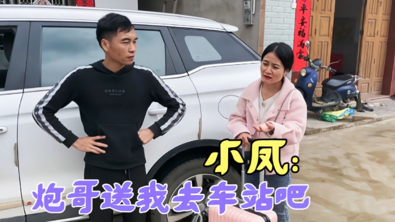 小凤吵着要回东莞,还叫来炮哥送她,小勇又把她怎么了?