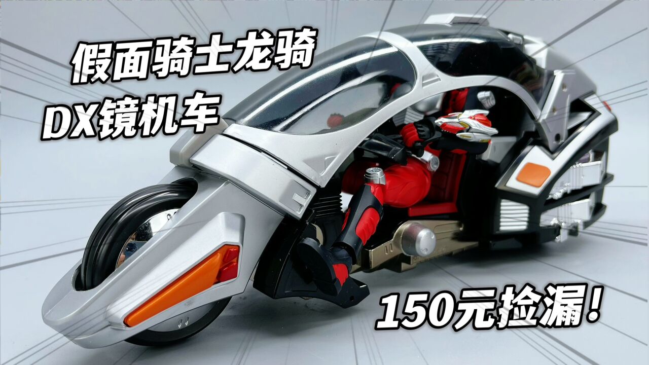 驾驭飞射号 假面骑士龙骑dx合金 万代的良心 镜世界穿梭摩托 大鹏评测