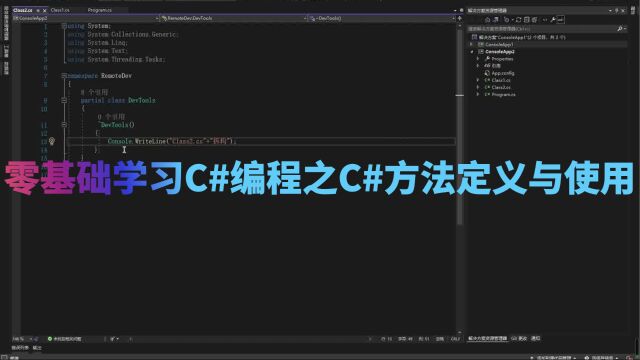 零基础学习C#编程之C#方法定义与使用