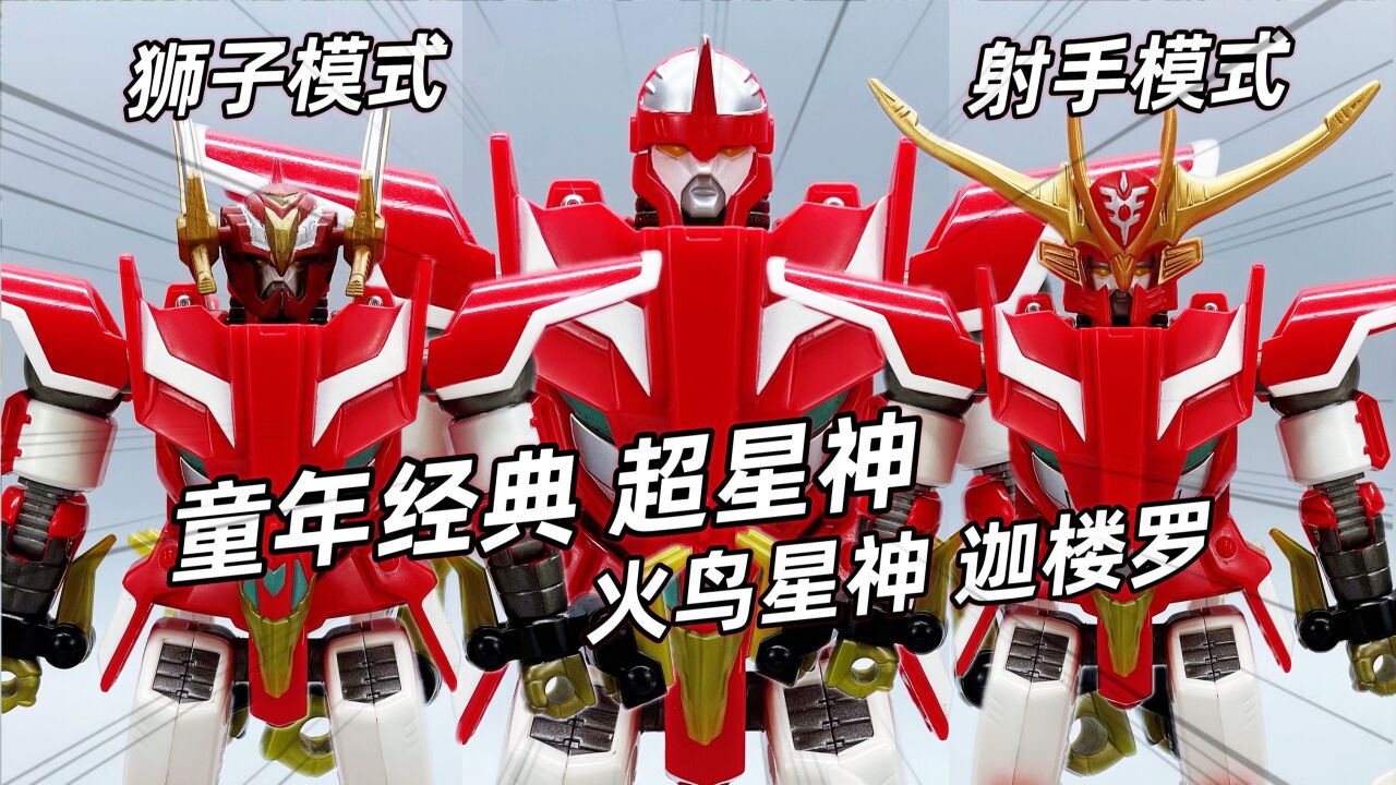 超星神格兰赛沙 火鸟星神迦楼罗 射手赛沙人偶套装 大鹏评测_高清1080