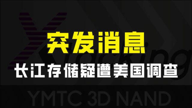 突发消息!因给华为供应NAND闪存芯片,长江存储疑遭美国长臂管辖