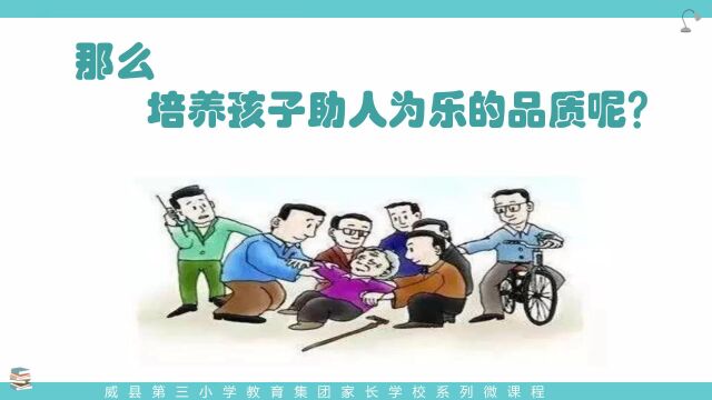 威县第三小学 家庭教育视频 8