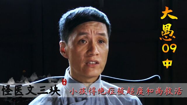 怪医文三块:小男孩鼻头青被诊为绝症,不料却被超度和尚救活