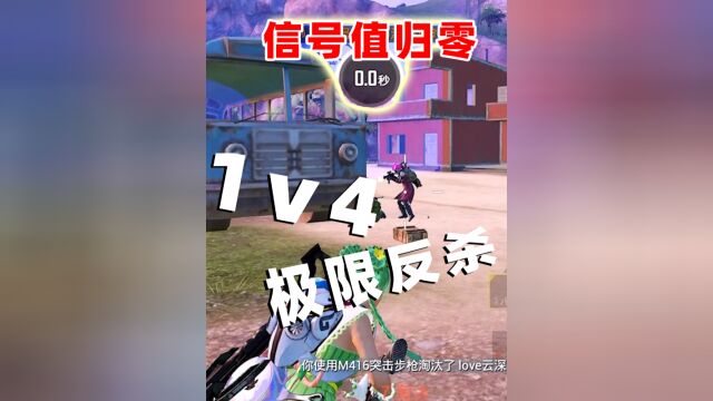 老橙子:这波1v4吃鸡,感觉要透支我的寿命!