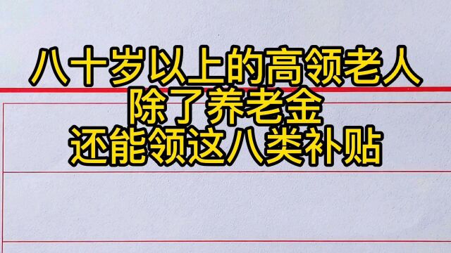 八十岁以上的高龄老人,还能领的八类补贴