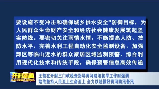 王凯在开封三门峡检查指导黄河防汛抗旱工作时强调 始终坚持人民至上生命至上 全力以赴做好黄河防汛备汛