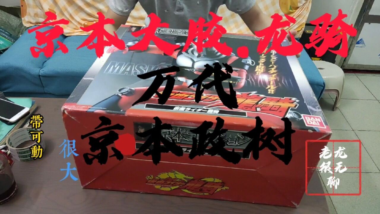 今天开箱个50cm的假面骑士龙骑,巨型大胶,京本政树.
