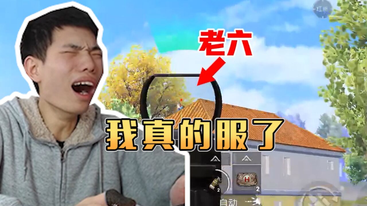 这老六我真的糊了!