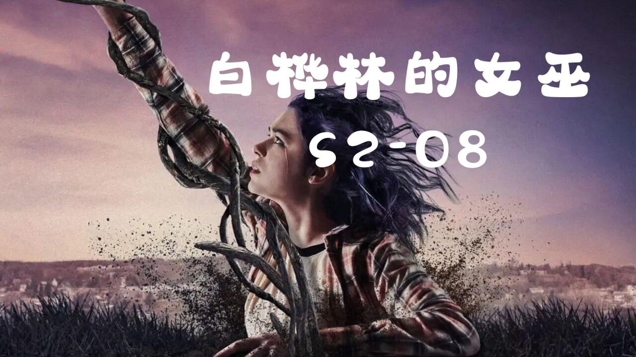 白桦林的女巫s2-08:这集恐怖,胆小勿入,女孩联手树妖,报复同学