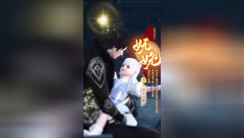 [图]【妩娆Ⅱ】12：妩娆，你就是仗着我爱你，恃宠而骄，任性妄为