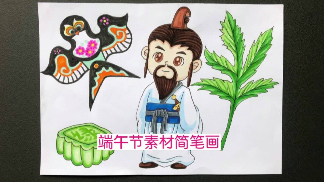 端午節元素素材簡筆畫來了,祭屈原放紙鳶,傳統習俗心中念