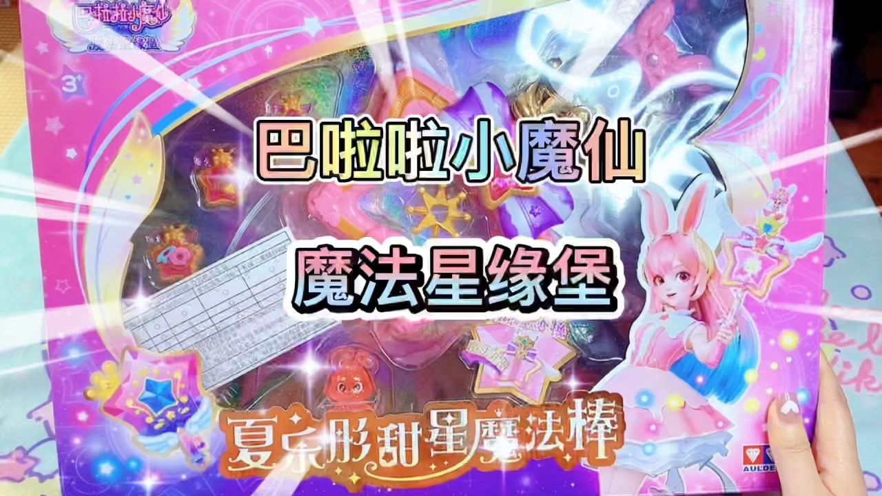 巴啦啦小魔仙魔法星緣堡 夏樂彤甜星魔法棒 魔杖 玩具開箱介紹