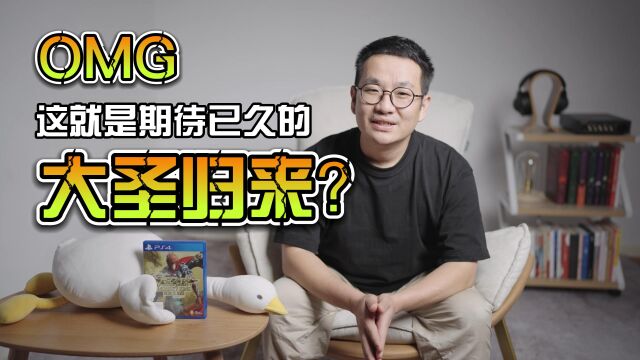 【游戏体验】西游记之大圣归来到底好不好玩?