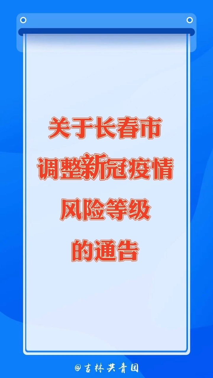 关于长春市调整新冠疫情风险等级的通告