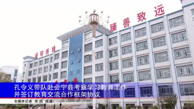 孔令义带队赴会宁县考察学习教育工作并签订教育交流合作框架协议