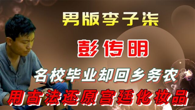 农村小伙用古法还原宫廷化妆品,被网友逼着接广告,称为世外高人