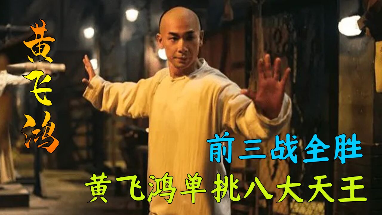 黄飞鸿得罪成亲王,派出八大天王挑战,前三战黄飞鸿全胜后被下毒