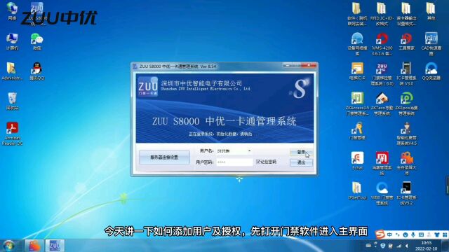 中优s8000门禁一卡通管理系统软件培训教学视频之添加用户及授权