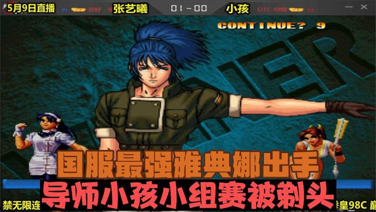拳皇98c:国服最强雅典娜出手,导师小孩小组赛被剃头