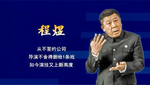 程煜：从不签约公司，导演不舍得删他1条戏，如今演技又上新高度