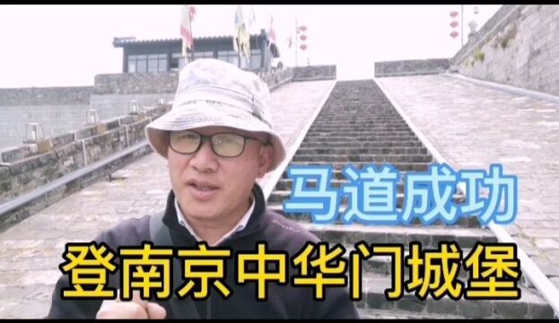 中华门城堡马道成功