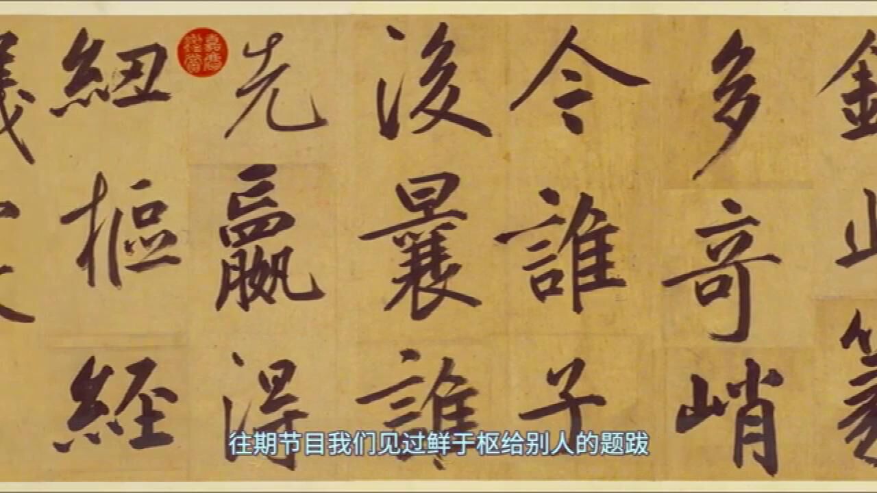 文史_书法赏析|鲜于枢《麻征君透光古镜歌》_高清1080P在线观看平台_腾讯视频