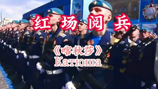 红场阅兵,中国军人方队的《喀秋莎》背景音乐将会响起