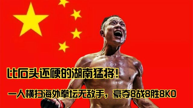 中国湖南猛将陈磊,一人横扫国际拳坛无敌手,8战8胜8次KO