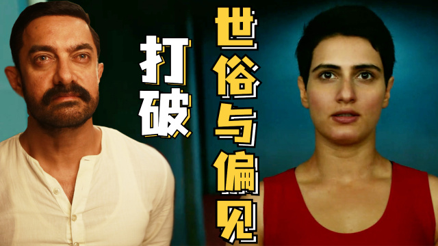 摔跤吧爸爸影片背后的真实故事打碎世俗与偏见