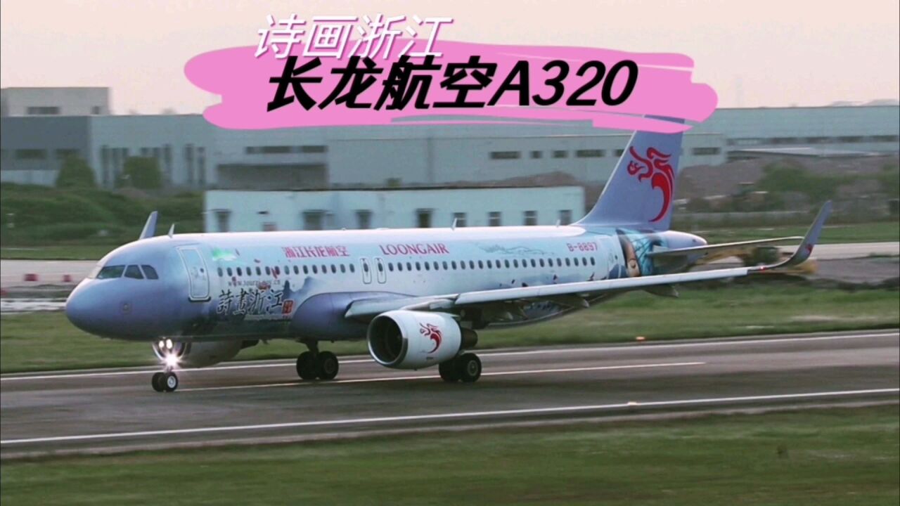 浙江长龙,诗画浙江,空客a320,滑行起飞全过程