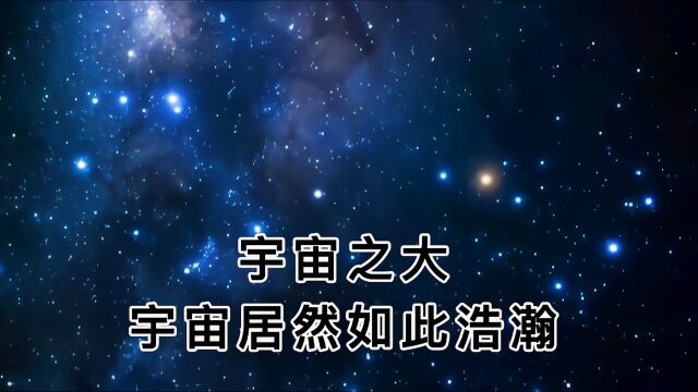 宇宙之大,宇宙居然如此浩瀚