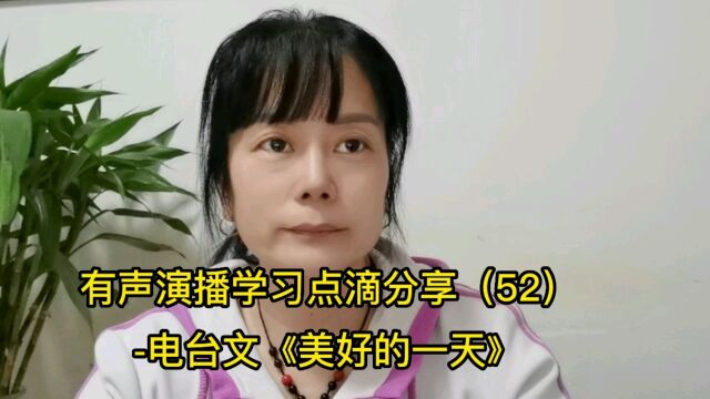 有声演播学习点滴分享(52)电台文《美好的一天》