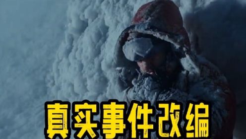根据攀登珠峰事件改编电影，成功登顶的探险队，下山却遭遇暴风雪