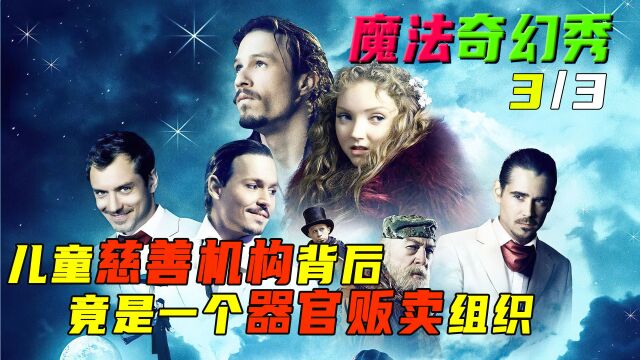 魔法奇幻秀3/3,儿童慈善机构背后竟是肮脏交易