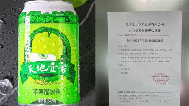 天地壹号通知员工520带薪放假一天:回去谈谈情,造造娃