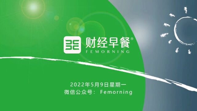 【财经早餐英语版】2022.05.09星期一