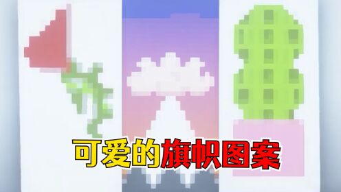 我的世界:7个可爱的旗帜图案,这朵玫瑰要送给谁?_高清1080P在线观看平台_腾讯视频