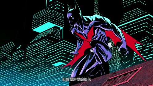 未来蝙蝠侠到底是谁？