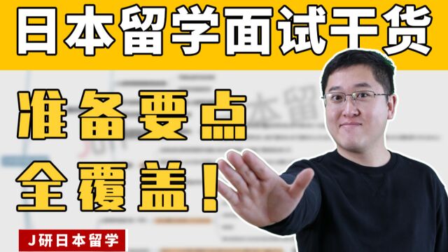 【日本留学笔记】日本留学超详细面试指导,教授都会问什么问题?