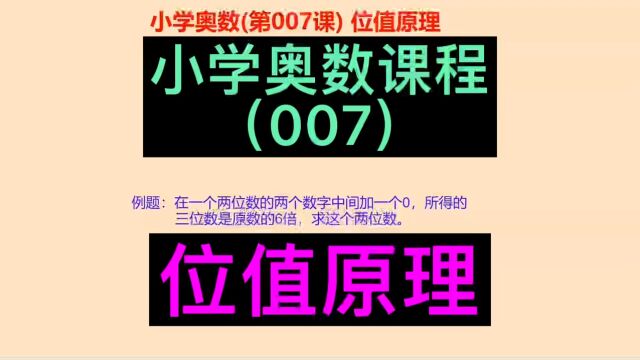 小学奥数,小学奥数教程,小学奥数位值原理