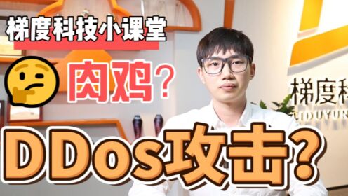 DDos攻击