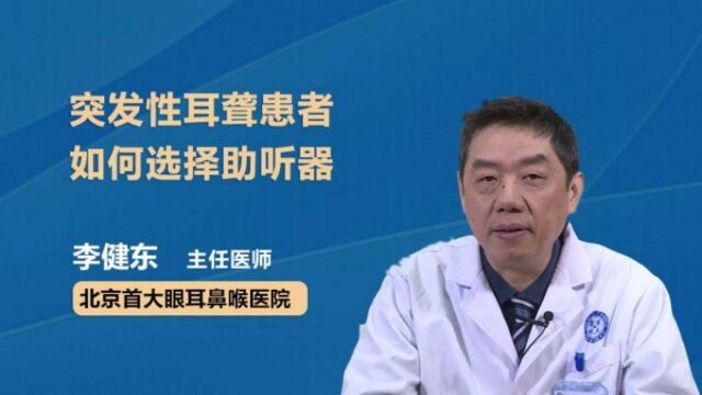 突发性耳聋患者如何选择助听器?医生说主要看这几点