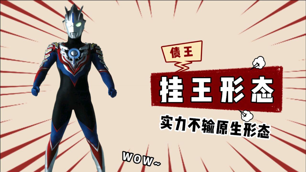 欧布疾风形态实力如何?搞笑字幕,两大挂王的结合