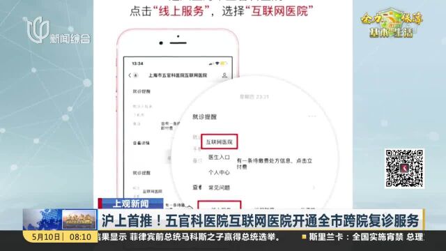 沪上首推!五官科医院互联网医院开通全市跨院复诊服务